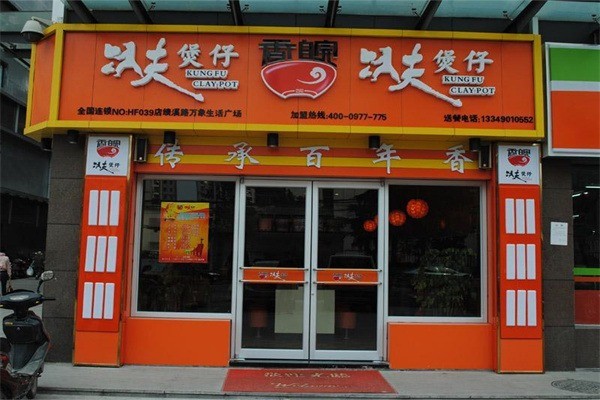 香皖功夫煲仔饭